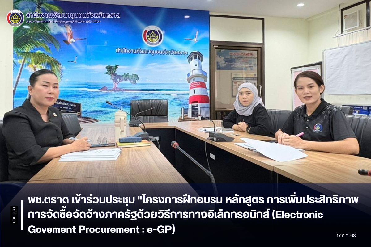 พช.ตราด เข้าร่วมประชุม "โครงการฝึกอบรม หลักสูตร การเพิ่มประสิทธิภาพการจัดซื้อจัดจ้างภาครัฐด้วยวิธีการทางอิเล็กทรอนิกส์ (Electronic Govement Procurement : e-GP)