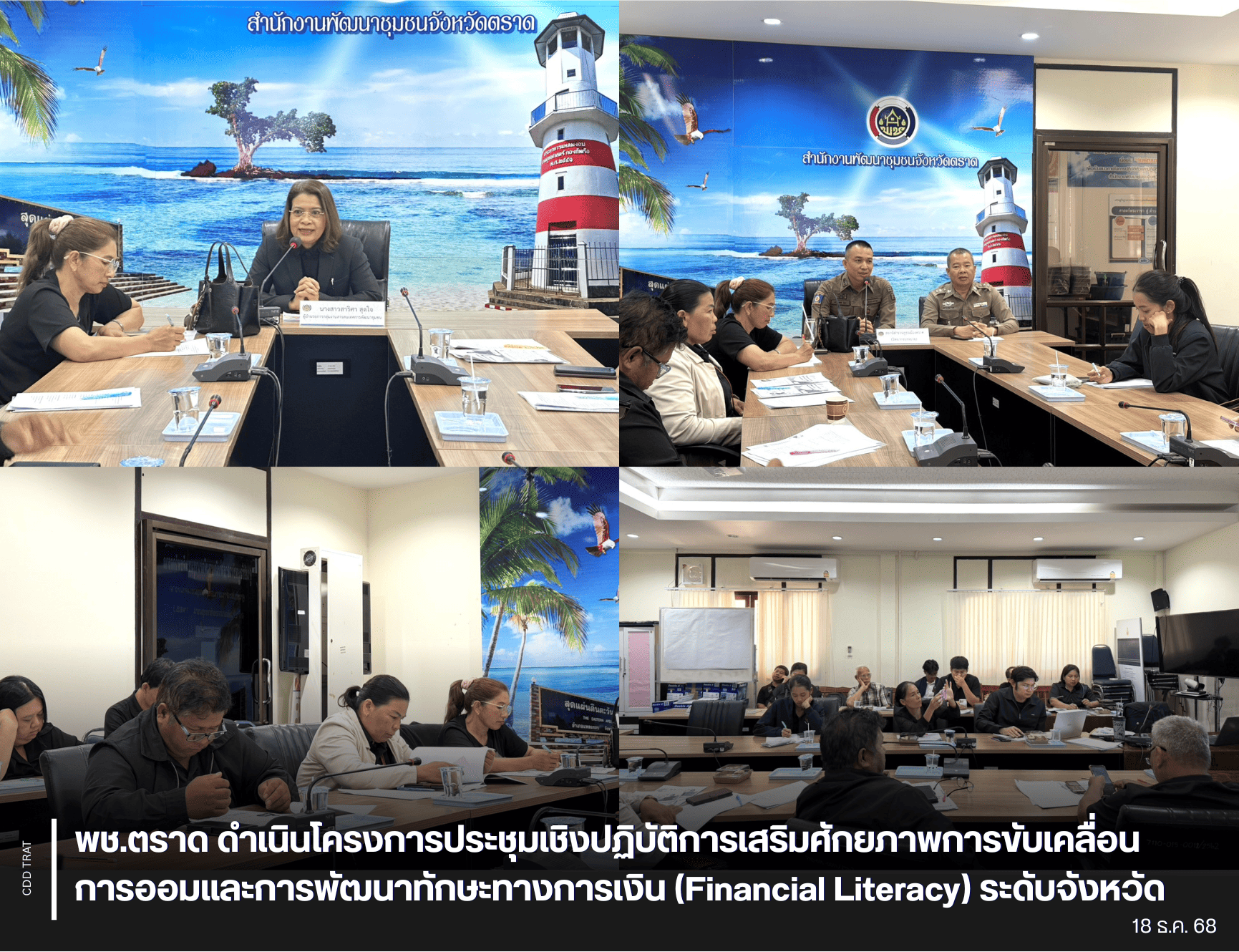 💸 พช.ตราด ดำเนินโครงการประชุมเชิงปฏิบัติการเสริมศักยภาพการขับเคลื่อนการออมและการพัฒนาทักษะทางการเงิน (Financial Literacy) ระดับจังหวัด💸