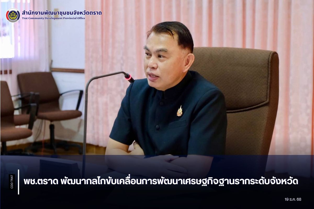 พช.ตราด พัฒนากลไกขับเคลื่อนการพัฒนาเศรษฐกิจฐานรากระดับจังหวัด