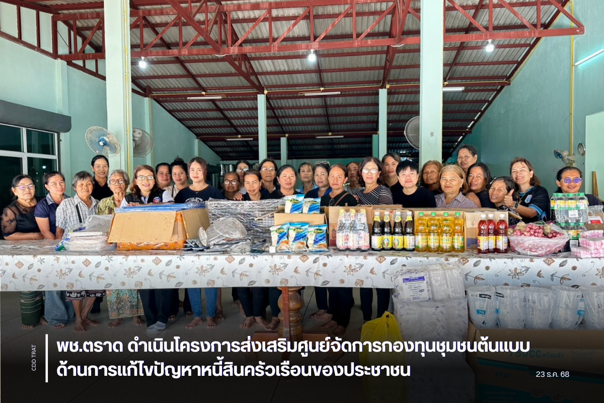 💸 พช.ตราด ดำเนินโครงการประชุมเชิงปฏิบัติการเสริมศักยภาพการขับเคลื่อนการออมและการพัฒนาทักษะทางการเงิน (Financial Literacy) ระดับจังหวัด💸