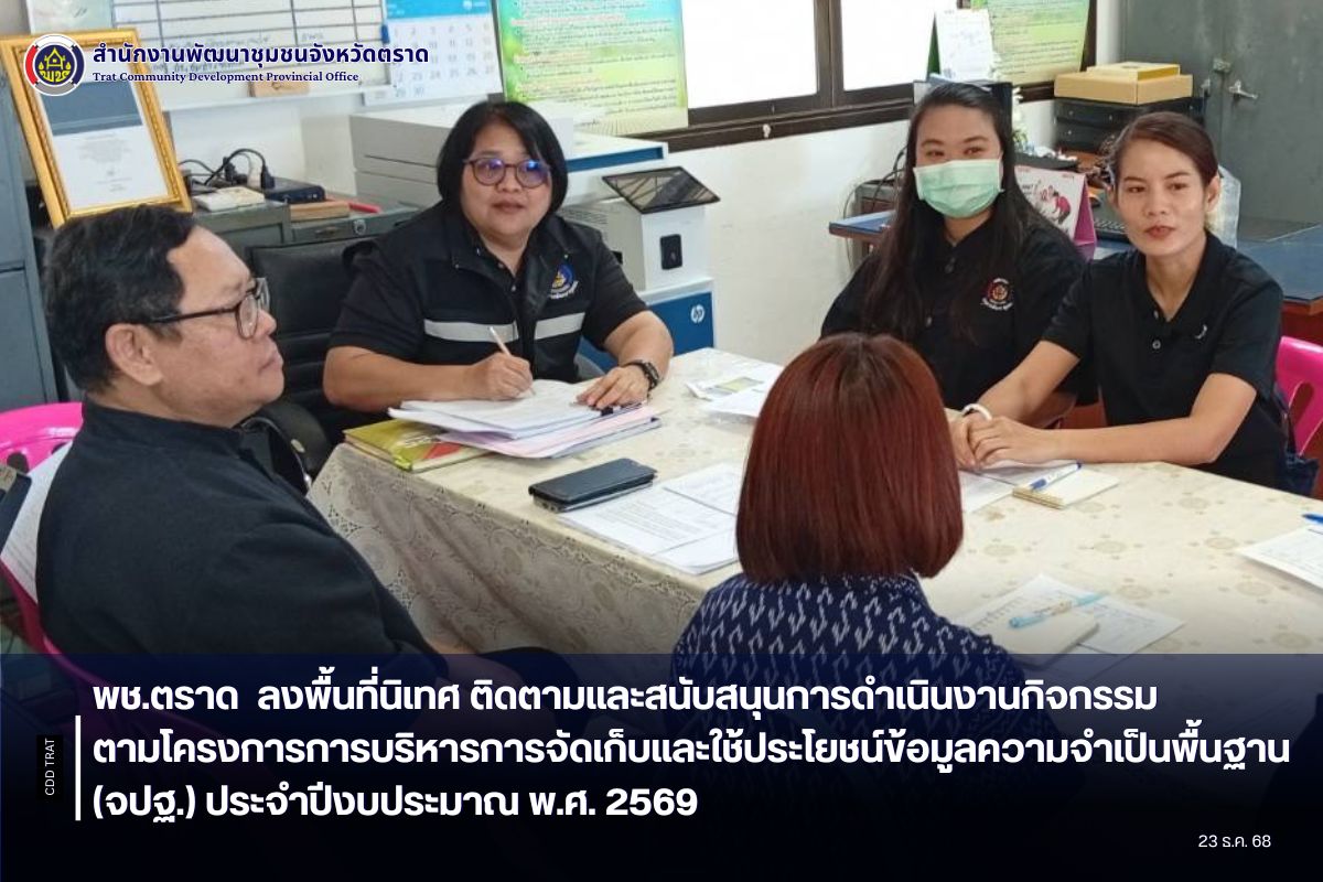 พช.ตราด  ลงพื้นที่นิเทศ ติดตามและสนับสนุนการดำเนินงานกิจกรรมตามโครงการการบริหารการจัดเก็บและใช้ประโยชน์ข้อมูลความจำเป็นพื้นฐาน (จปฐ.) ประจำปีงบประมาณ พ.ศ. 2569