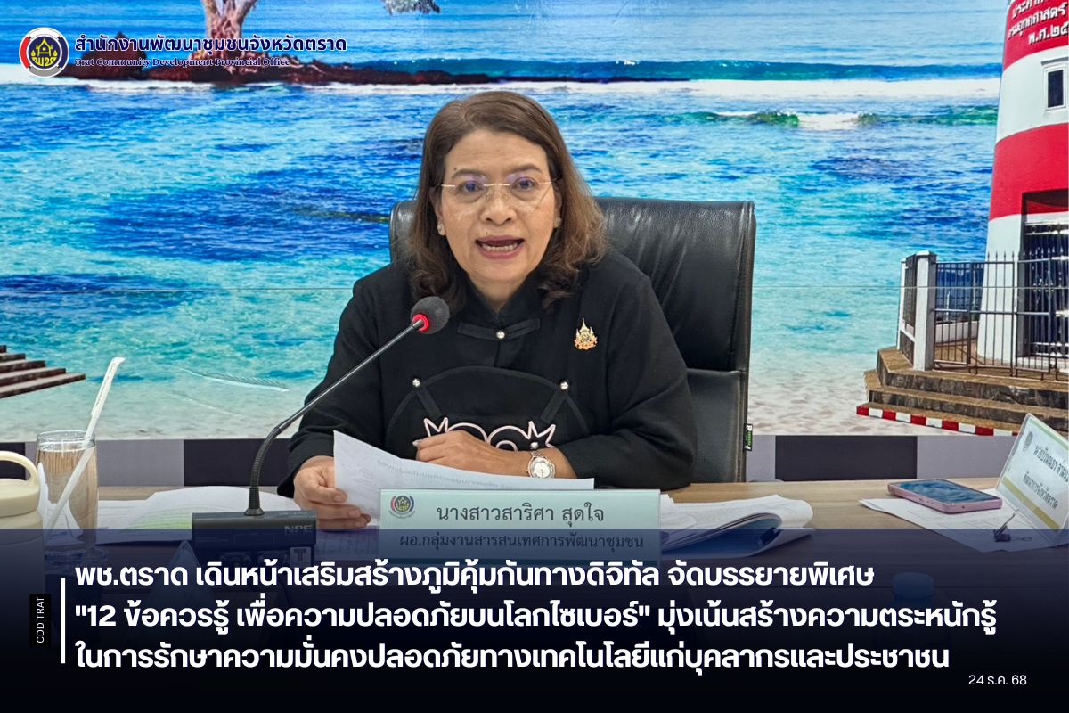 พช.ตราด เดินหน้าเสริมสร้างภูมิคุ้มกันทางดิจิทัล จัดบรรยายพิเศษ "12 ข้อควรรู้ เพื่อความปลอดภัยบนโลกไซเบอร์" มุ่งเน้นสร้างความตระหนักรู้ในการรักษาความมั่นคงปลอดภัยทางเทคโนโลยีแก่บุคลากรและประชาชน
