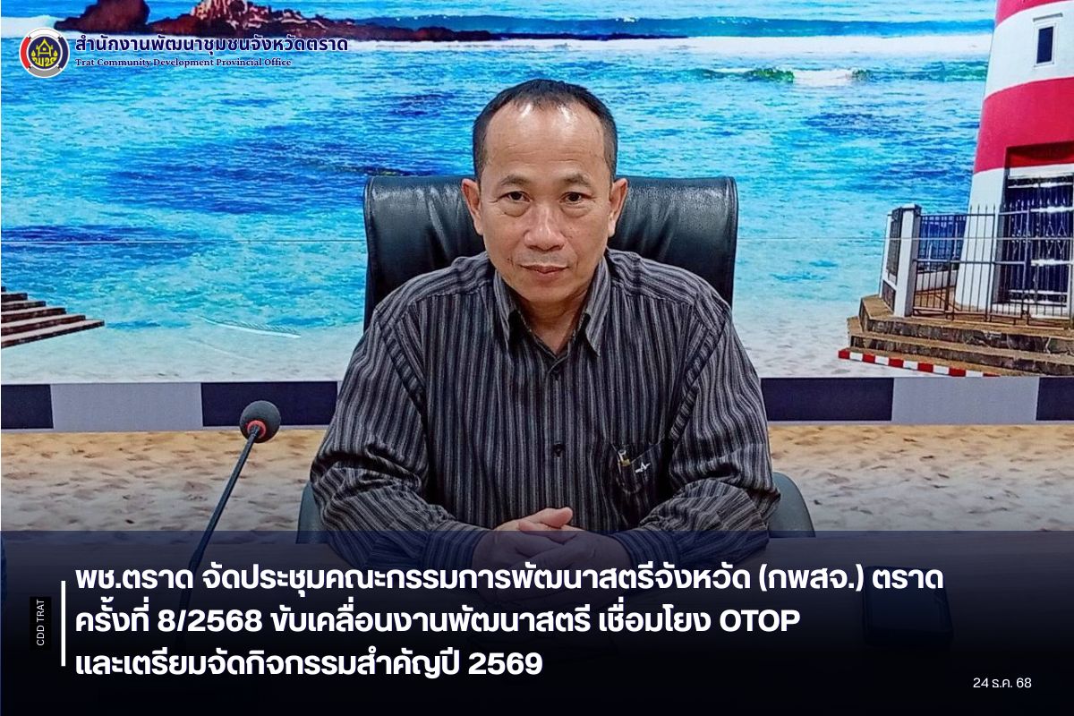 พช.ตราด จัดประชุมคณะกรรมการพัฒนาสตรีจังหวัด (กพสจ.) ตราด ครั้งที่ 8/2568 ขับเคลื่อนงานพัฒนาสตรี เชื่อมโยง OTOP และเตรียมจัดกิจกรรมสำคัญปี 2569