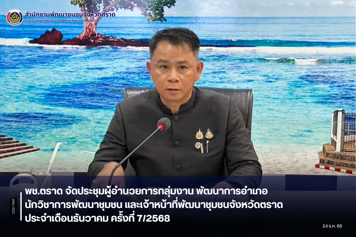 พช.ตราด จัดประชุมผู้อำนวยการกลุ่มงาน พัฒนาการอำเภอ  นักวิชาการพัฒนาชุมชน และเจ้าหน้าที่พัฒนาชุมชนจังหวัดตราด ประจำเดือนธันวาคม ครั้งที่ 7/2568