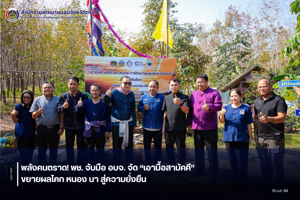 พลังคนตราด! พช. จับมือ อบจ. จัด “เอามื้อสามัคคี” ขยายผลโคก หนอง นา สู่ความยั่งยืน