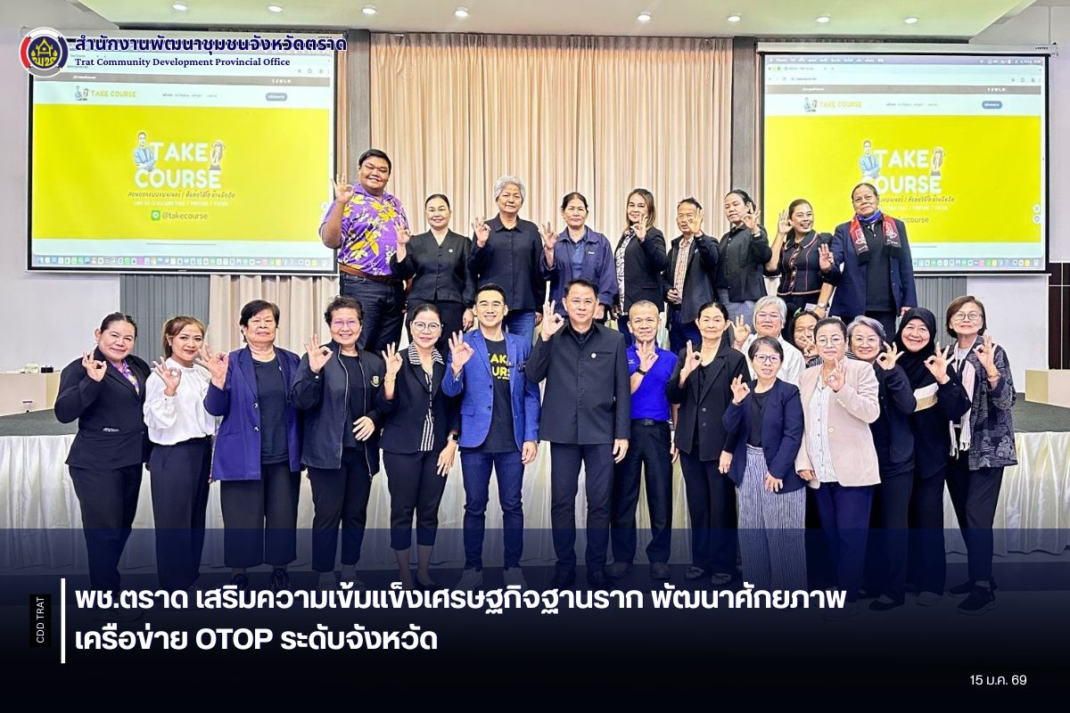 พช.ตราด เสริมความเข้มแข็งเศรษฐกิจฐานราก พัฒนาศักยภาพเครือข่าย OTOP ระดับจังหวัด