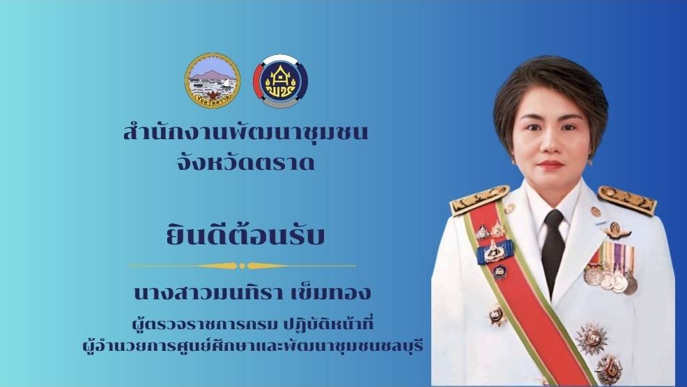 พช.ตราด จัดประชุมเพื่อรับการตรวจราชการของผู้ตรวจราชการกรมการพัฒนาชุมชน (นางสาวมนทิรา เข็มทอง)
