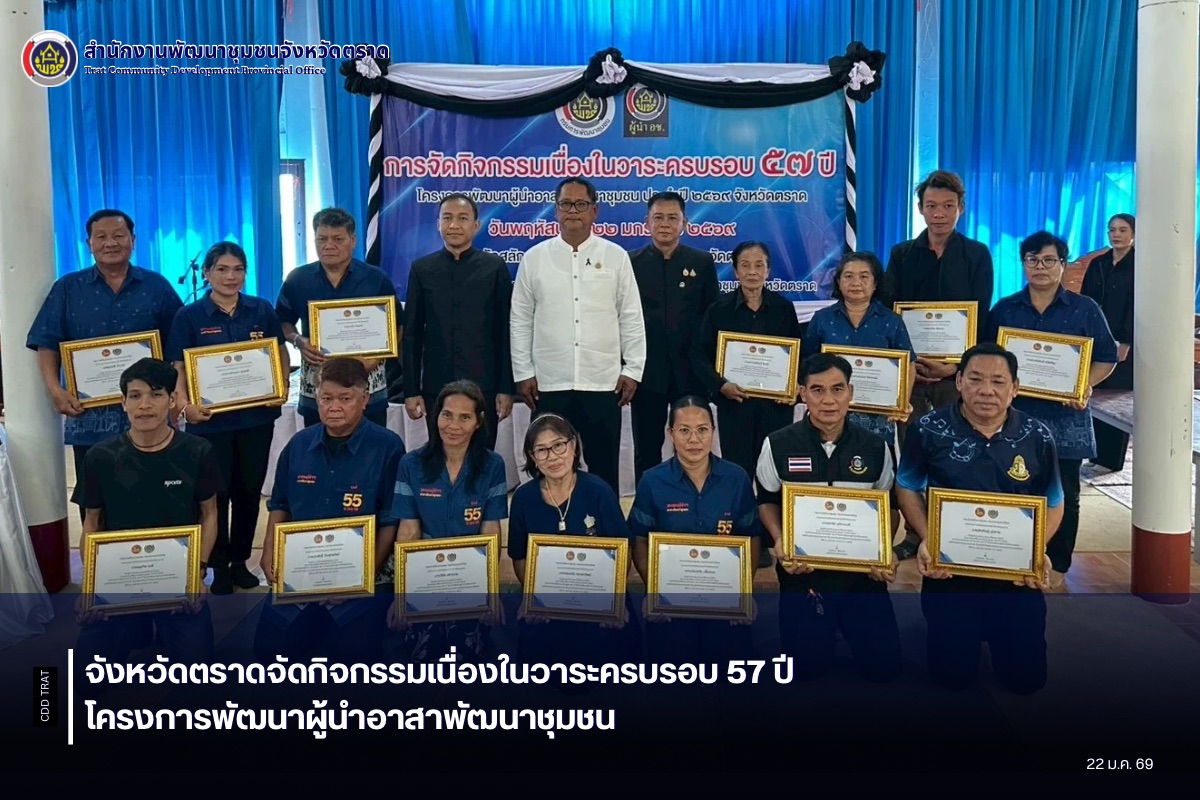 จังหวัดตราดจัดกิจกรรมเนื่องในวาระครบรอบ 57 ปี โครงการพัฒนาผู้นำอาสาพัฒนาชุมชน