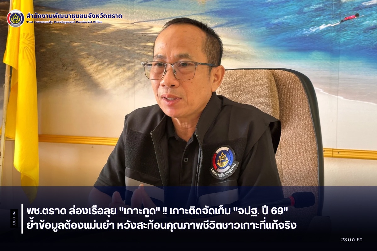 พช.ตราด ล่องเรือลุย "เกาะกูด" !! เกาะติดจัดเก็บ "จปฐ. ปี 69" ย้ำข้อมูลต้องแม่นยำ หวังสะท้อนคุณภาพชีวิตชาวเกาะที่แท้จริง
