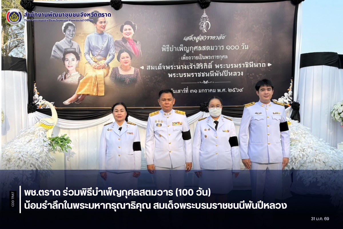 พช.ตราด ร่วมพิธีบำเพ็ญกุศลสตมวาร (100 วัน) น้อมรำลึกในพระมหากรุณาธิคุณ สมเด็จพระบรมราชชนนีพันปีหลวง