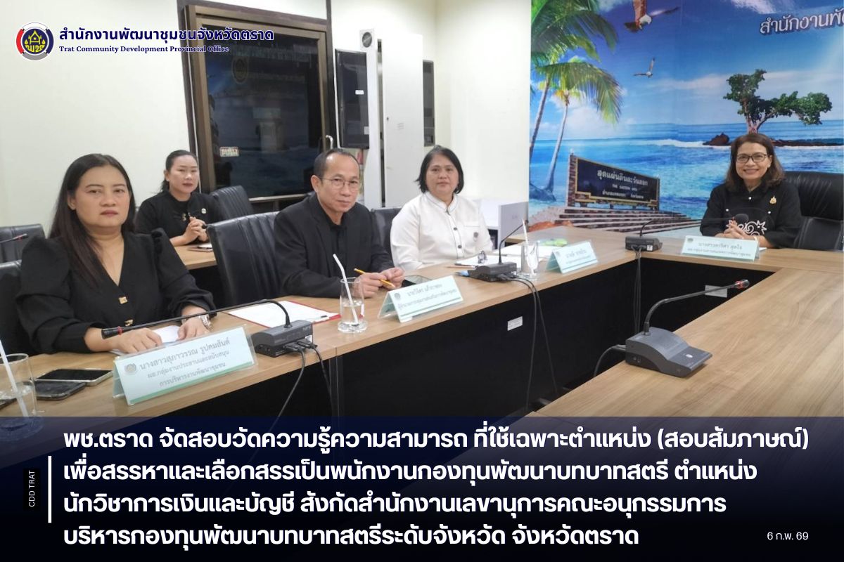 พช.ตราด จัดสอบวัดความรู้ความสามารถ ที่ใช้เฉพาะตำแหน่ง (สอบสัมภาษณ์) เพื่อสรรหาและเลือกสรรเป็นพนักงานกองทุนพัฒนาบทบาทสตรี ตำแหน่ง นักวิชาการเงินและบัญชี สังกัดสำนักงานเลขานุการคณะอนุกรรมการบริหารกองทุนพัฒนาบทบาทสตรีระดับจังหวัด จังหวัดตราด