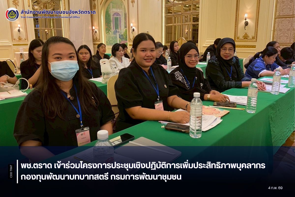 พช.ตราด เข้าร่วมโครงการประชุมเชิงปฏิบัติการเพิ่มประสิทธิภาพบุคลากรกองทุนพัฒนาบทบาทสตรี กรมการพัฒนาชุมชน