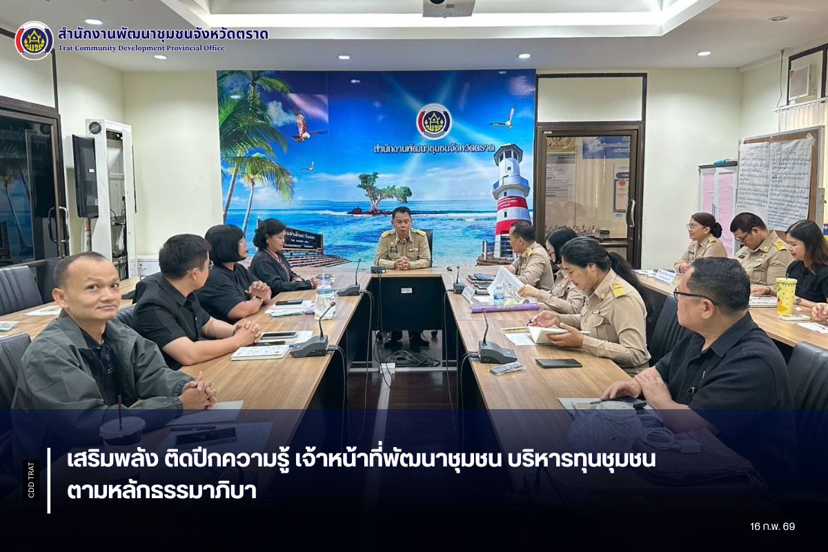 เสริมพลัง ติดปีกความรู้ เจ้าหน้าที่พัฒนาชุมชน บริหารทุนชุมชนตามหลักธรรมาภิบาล