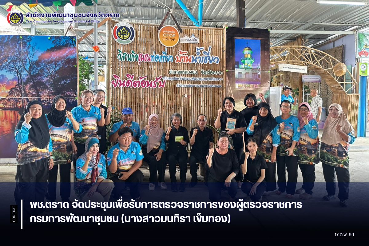 พช.ตราด จัดประชุมเพื่อรับการตรวจราชการของผู้ตรวจราชการกรมการพัฒนาชุมชน (นางสาวมนทิรา เข็มทอง)