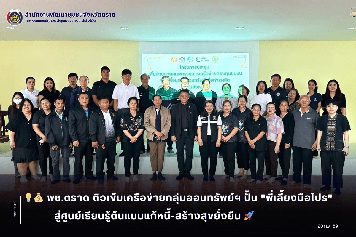 💡💰 พช.ตราด ติวเข้มเครือข่ายกลุ่มออมทรัพย์ฯ ปั้น "พี่เลี้ยงมือโปร" สู่ศูนย์เรียนรู้ต้นแบบแก้หนี้-สร้างสุขยั่งยืน 🚀