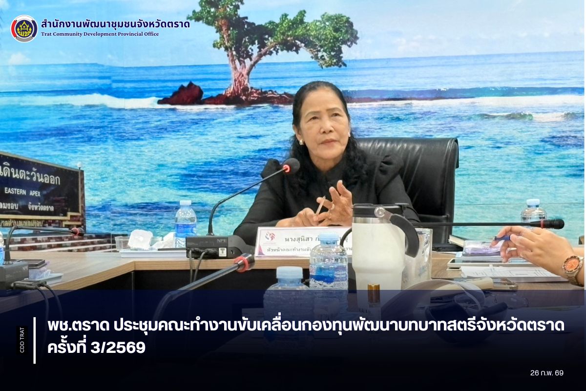 พช.ตราด ประชุมคณะทำงานขับเคลื่อนกองทุนพัฒนาบทบาทสตรีจังหวัดตราด ครั้งที่ 3/2569