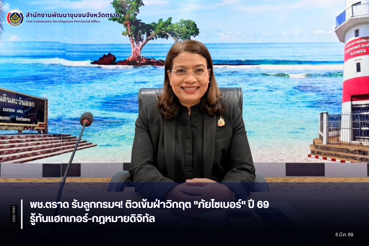 พช.ตราด รับลูกกรมฯ! ติวเข้มฝ่าวิกฤต "ภัยไซเบอร์" ปี 69 รู้ทันแฮกเกอร์-กฎหมายดิจิทัล