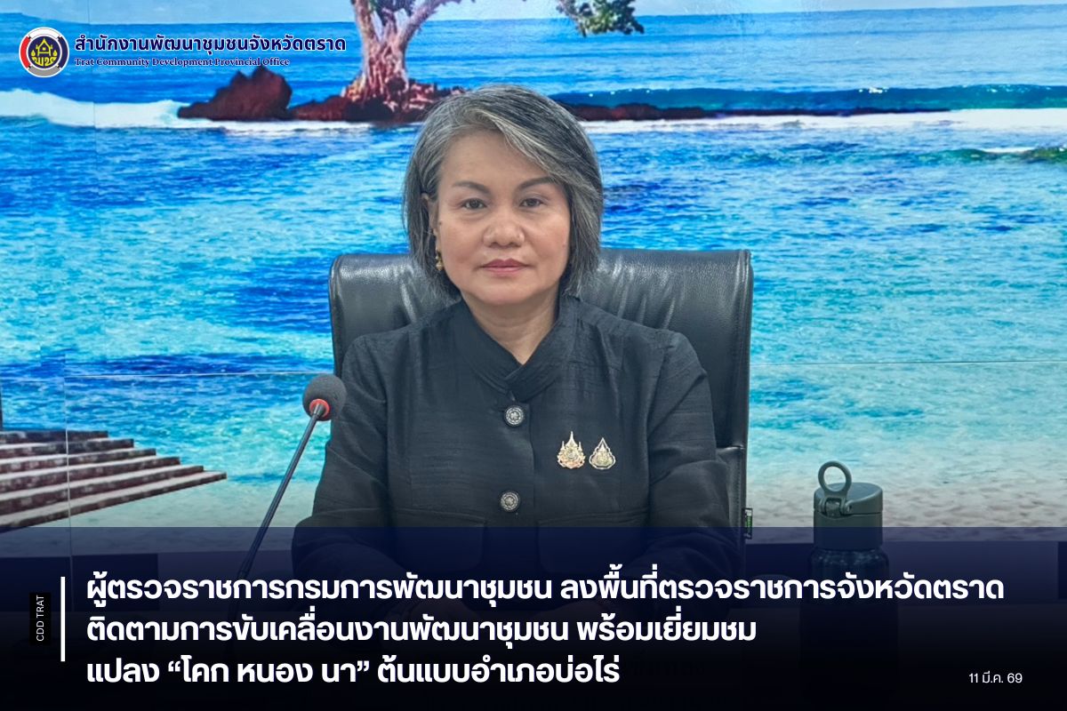 ผู้ตรวจราชการกรมการพัฒนาชุมชน ลงพื้นที่ตรวจราชการจังหวัดตราด ติดตามการขับเคลื่อนงานพัฒนาชุมชน พร้อมเยี่ยมชมแปลง “โคก หนอง นา” ต้นแบบอำเภอบ่อไร่