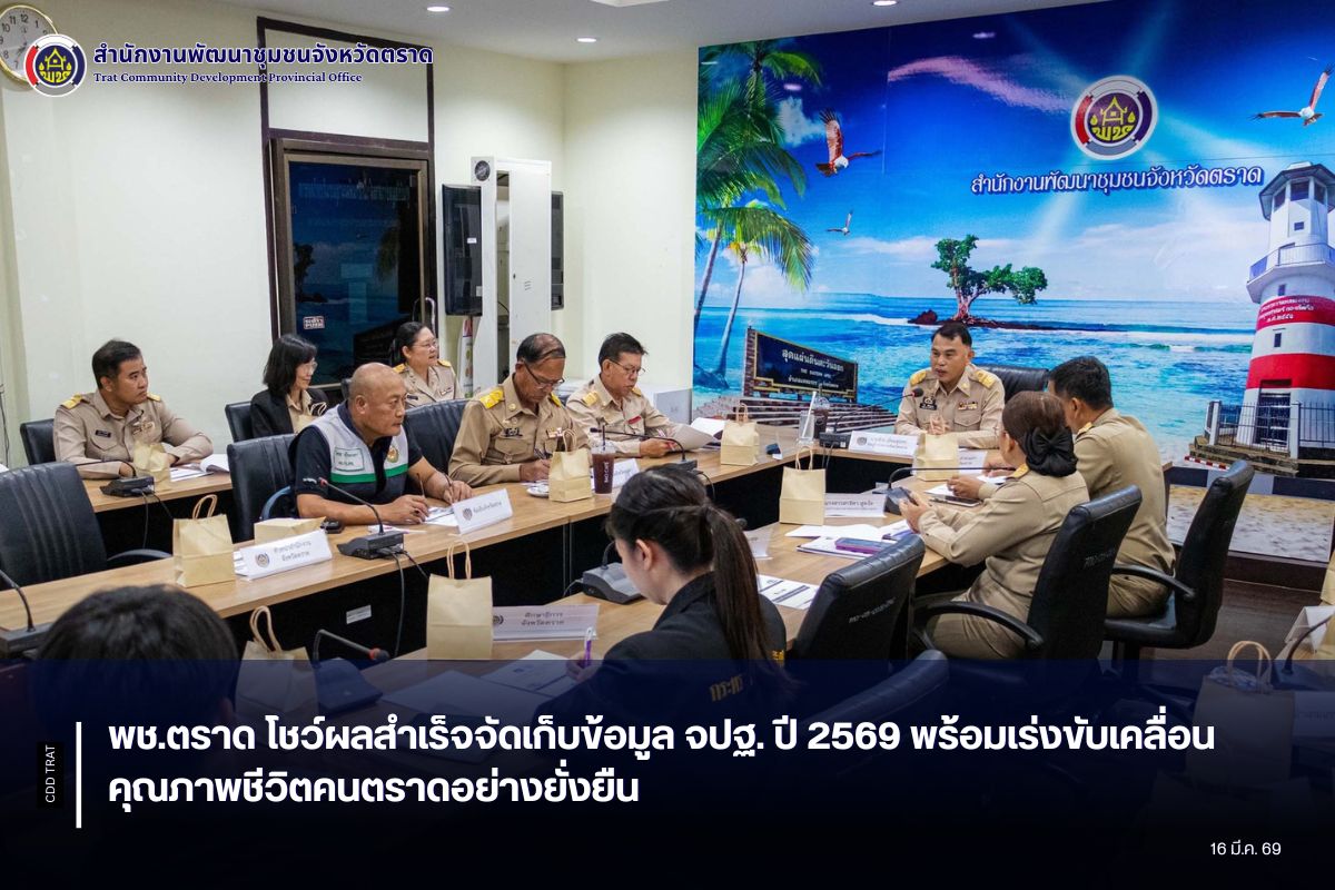 พช.ตราด โชว์ผลสำเร็จจัดเก็บข้อมูล จปฐ. ปี 2569 พร้อมเร่งขับเคลื่อนคุณภาพชีวิตคนตราดอย่างยั่งยืน