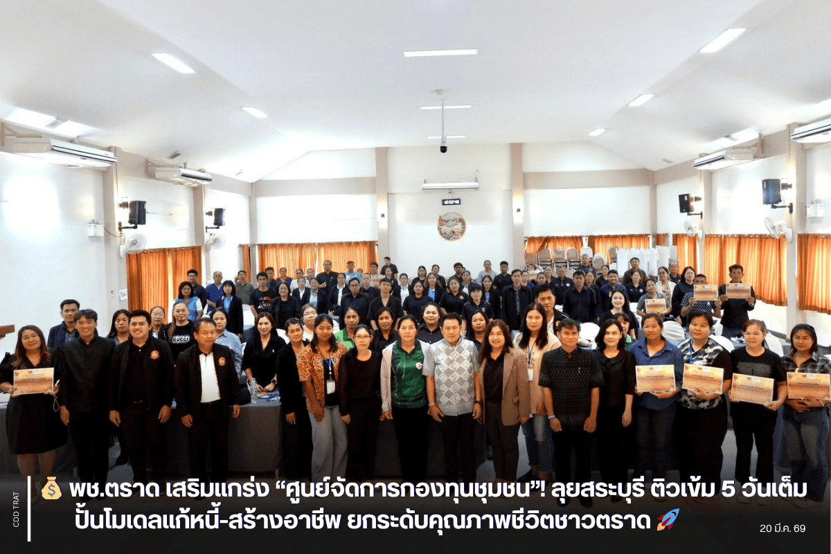 💰 พช.ตราด เสริมแกร่ง “ศูนย์จัดการกองทุนชุมชน”! ลุยสระบุรี ติวเข้ม 5 วันเต็ม ปั้นโมเดลแก้หนี้-สร้างอาชีพ ยกระดับคุณภาพชีวิตชาวตราด 🚀
