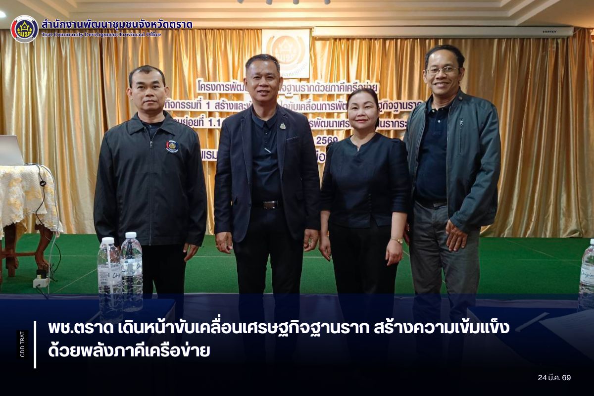🌿✨ พช.ตราด เดินหน้าขับเคลื่อนเศรษฐกิจฐานราก สร้างความเข้มแข็งด้วยพลังภาคีเครือข่าย ✨🌿