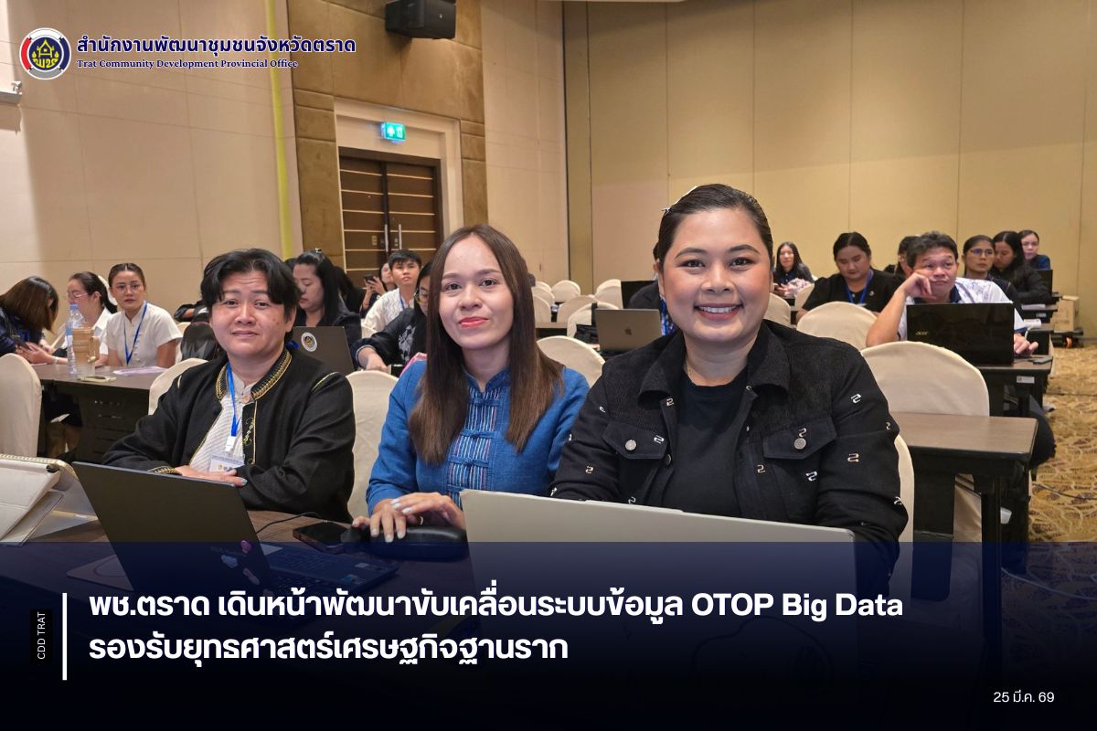 พช.ตราด เดินหน้าพัฒนาขับเคลื่อนระบบข้อมูล OTOP Big Data รองรับยุทธศาสตร์เศรษฐกิจฐานราก