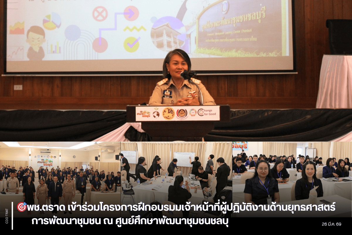 🎯พช.ตราด เข้าร่วมโครงการฝึกอบรมมเจ้าหน้าที่ผู้ปฏิบัติงานด้านยุทธศาสตร์การพัฒนาชุมชน ณ ศูนย์ศึกษาพัฒนาชุมชนชลบุ