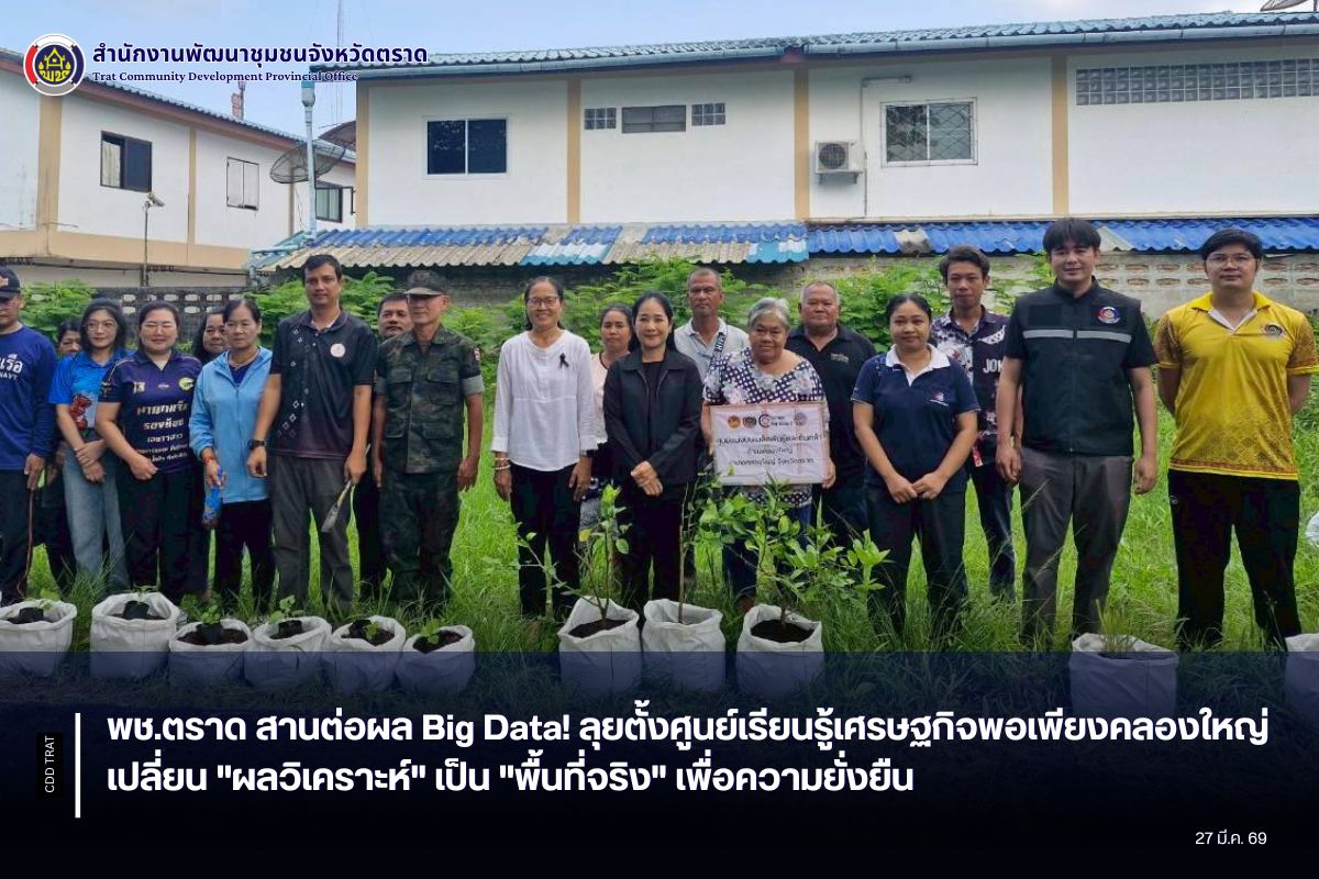 พช.ตราด สานต่อผล Big Data ลุยตั้งศูนย์เรียนรู้เศรษฐกิจพอเพียงคลองใหญ่ เปลี่ยน "ผลวิเคราะห์" เป็น "พื้นที่จริง" เพื่อความยั่งยืน