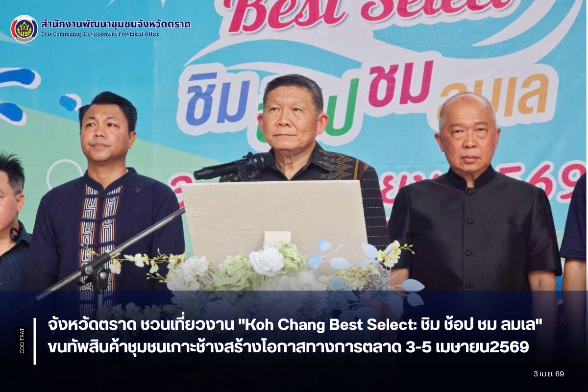 จังหวัดตราด ชวนเที่ยวงาน "Koh Chang Best Select: ชิม ช้อป ชม ลมเล" ขนทัพสินค้าชุมชนเกาะช้างสร้างโอกาสทางการตลาด 3-5 เมษายน2569