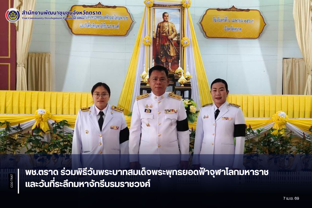 พช.ตราด ร่วมพิธีวันพระบาทสมเด็จพระพุทธยอดฟ้าจุฬาโลกมหาราช และวันที่ระลึกมหาจักรีบรมราชวงศ์