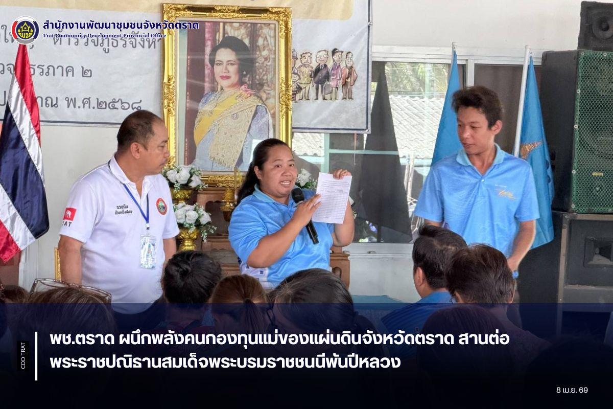 พช.ตราด ผนึกพลังคนกองทุนแม่ของแผ่นดินจังหวัดตราด สานต่อพระราชปณิธานสมเด็จพระบรมราชชนนีพันปีหลวง 