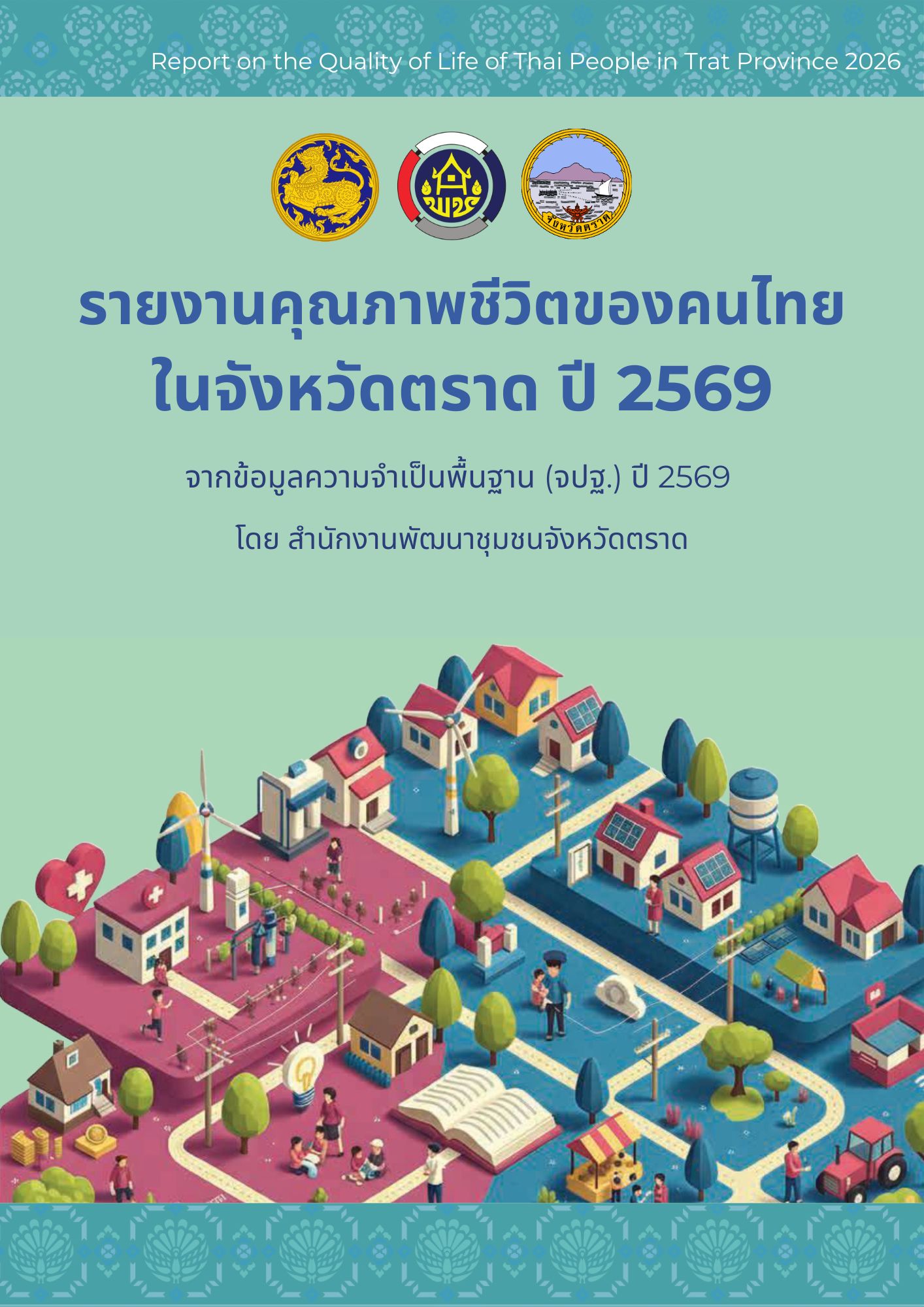 รายงานคุณภาพชีวิตของคนไทยในจังหวัดตราด ปี 2569