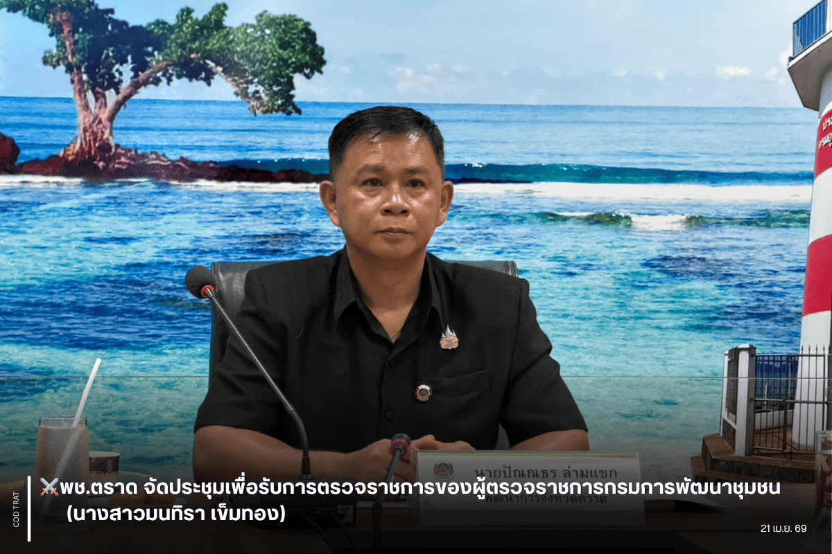 ⚔️พช.ตราด จัดประชุมเพื่อรับการตรวจราชการของผู้ตรวจราชการกรมการพัฒนาชุมชน (นางสาวมนทิรา เข็มทอง)