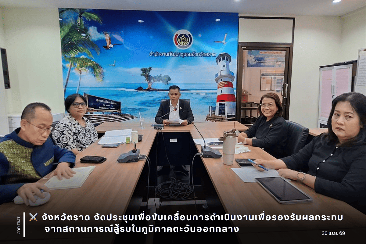 ⚔️จังหวัตราด จัดประชุมเพื่อขับเคลื่อนการดำเนินงานเพื่อรองรับผลกระทบจากสถานการณ์สู้รบในภูมิภาคตะวันออกกลาง