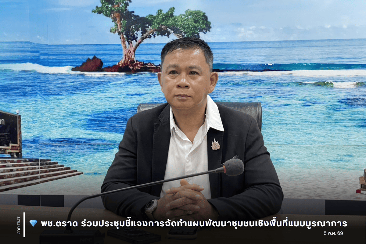 💎 พช.ตราด ร่วมประชุมชี้แจงการจัดทำแผนพัฒนาชุมชนเชิงพื้นที่แบบบูรณาการ