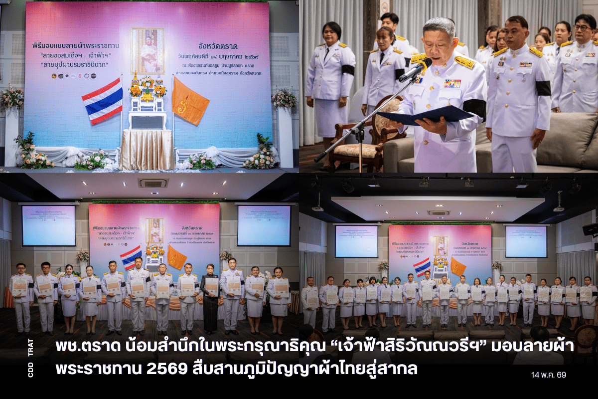 พช.ตราด น้อมสำนึกในพระกรุณาธิคุณ “เจ้าฟ้าสิริวัณณวรีฯ” มอบลายผ้าพระราชทาน 2569 สืบสานภูมิปัญญาผ้าไทยสู่สากล   วันพฤหัสบดีที่ 14 พฤษภาคม 2569 เวลา 09.30 น.