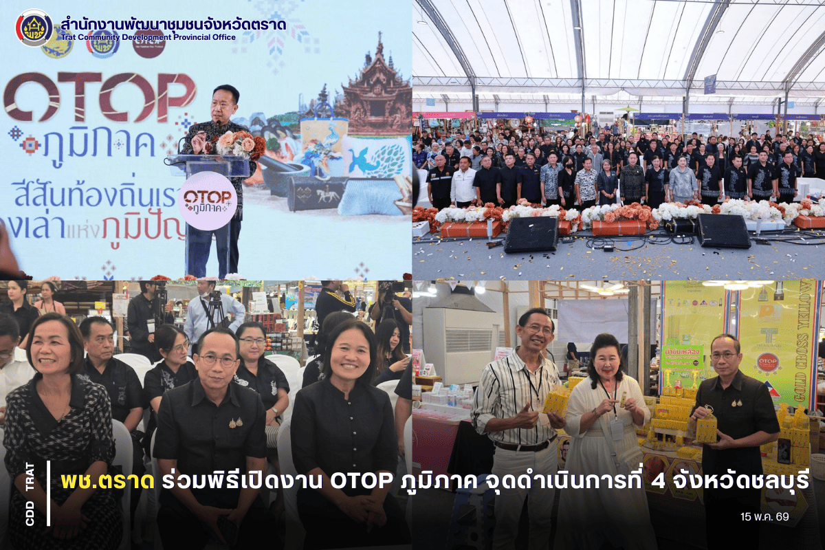 พช.ตราด ร่วมพิธีเปิดงาน OTOP ภูมิภาค จุดดำเนินการที่ 4 จังหวัดชลบุรี
