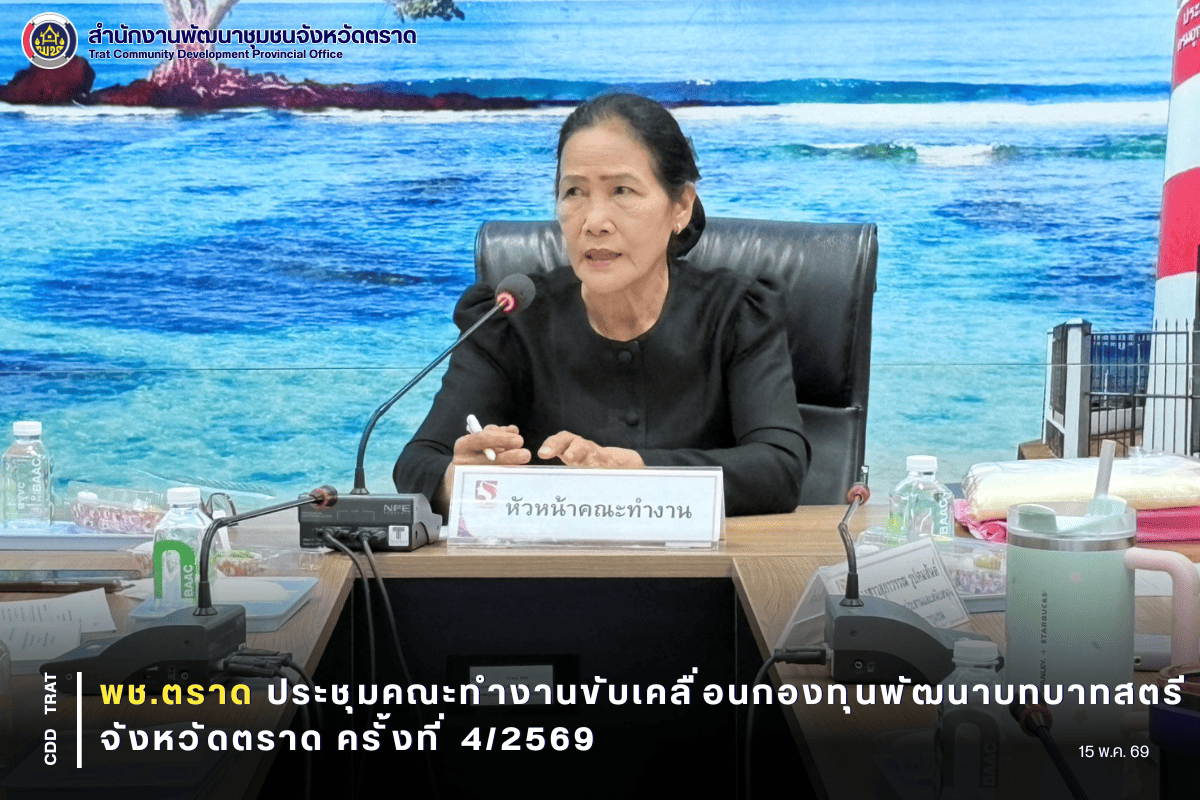 🐯พช.ตราด ประชุมคณะทำงานขับเคลื่อนกองทุนพัฒนาบทบาทสตรีจังหวัดตราด ครั้งที่ 4/2569