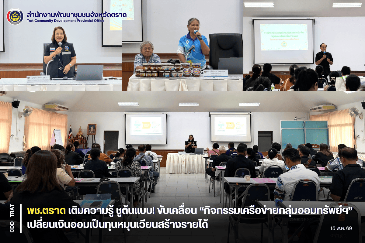 ✨💰  พช.ตราด เติมความรู้ ชูต้นแบบ! ขับเคลื่อน “กิจกรรมเครือข่ายกลุ่มออมทรัพย์ฯ” เปลี่ยนเงินออมเป็นทุนหมุนเวียนสร้างรายได้🚀