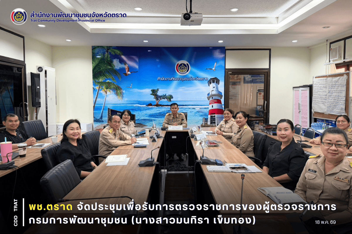 ⚔️พช.ตราด จัดประชุมเพื่อรับการตรวจราชการของผู้ตรวจราชการกรมการพัฒนาชุมชน (นางสาวมนทิรา เข็มทอง)