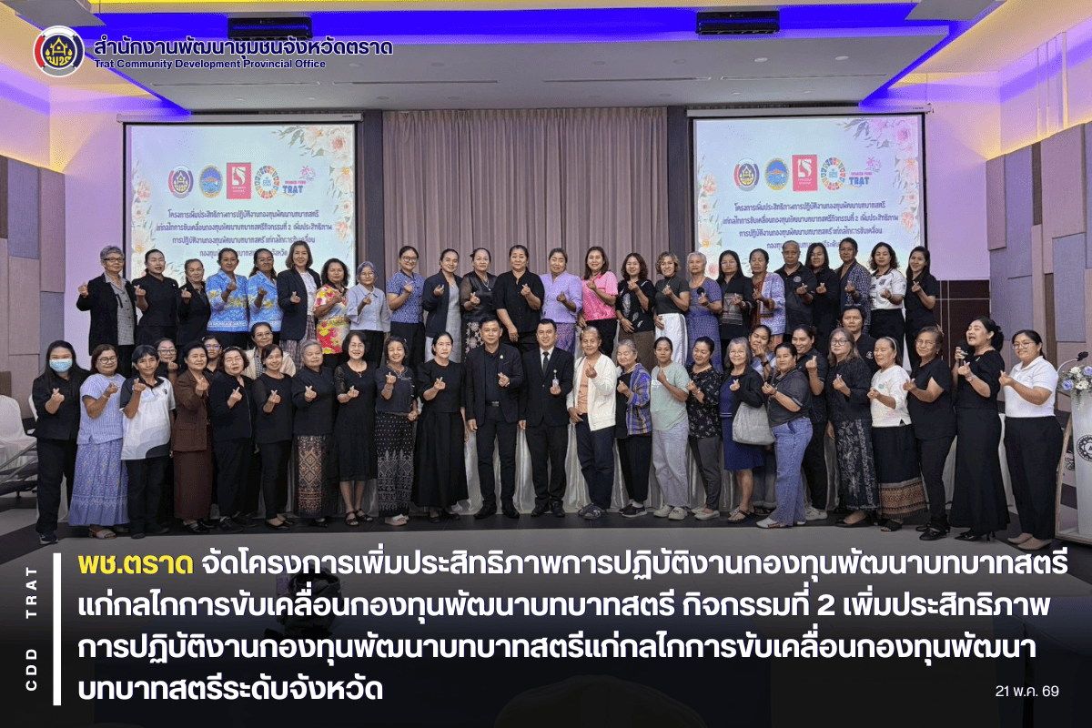  🐯พช.ตราด จัดโครงการเพิ่มประสิทธิภาพการปฏิบัติงานกองทุนพัฒนาบทบาทสตรีแก่กลไกการขับเคลื่อนกองทุนพัฒนาบทบาทสตรี กิจกรรมที่ 2 เพิ่มประสิทธิภาพการปฏิบัติงานกองทุนพัฒนาบทบาทสตรีแก่กลไกการขับเคลื่อนกองทุนพัฒนาบทบาทสตรีระดับจังหวัด
