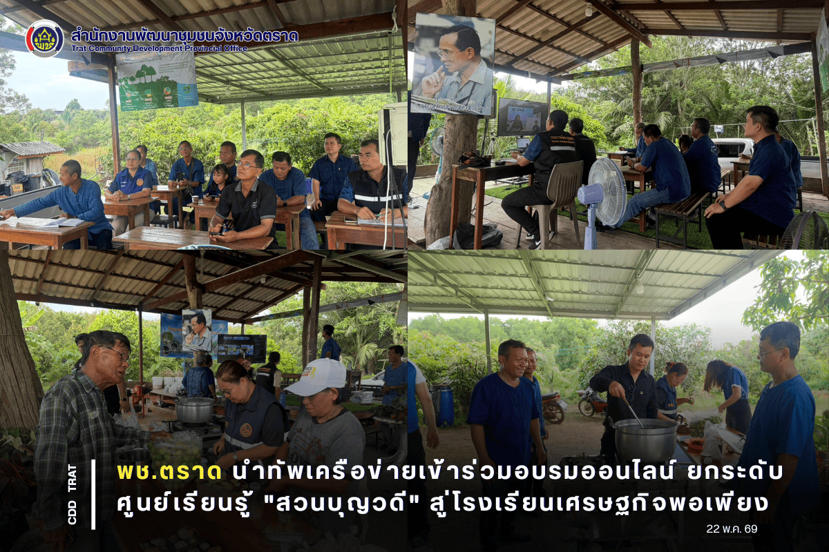 🎯พช.ตราด นำทัพเครือข่ายเข้าร่วมอบรมออนไลน์ ยกระดับศูนย์เรียนรู้ "สวนบุญวดี" สู่โรงเรียนเศรษฐกิจพอเพียง