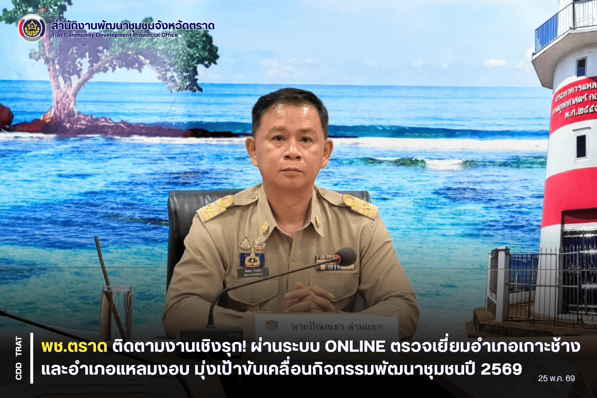 💡🤖 พช.ตราด ติดตามงานเชิงรุก! ผ่านระบบ ONLINE ตรวจเยี่ยมอำเภอเกาะช้าง และอำเภอแหลมงอบ มุ่งเป้าขับเคลื่อนกิจกรรมพัฒนาชุมชนปี 2569