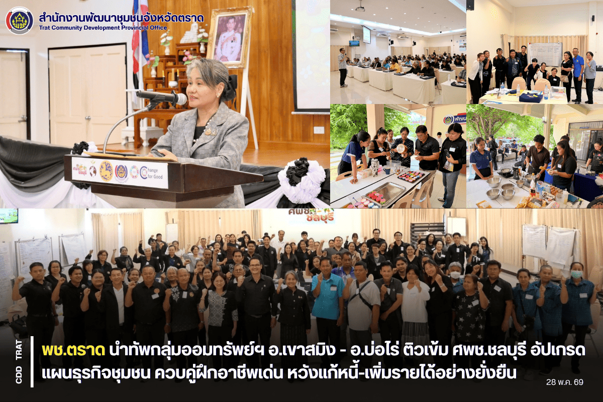 🚀💰 พช.ตราด นำทัพกลุ่มออมทรัพย์ฯ อ.เขาสมิง - อ.บ่อไร่ ติวเข้ม ศพช.ชลบุรี อัปเกรดแผนธุรกิจชุมชน ควบคู่ฝึกอาชีพเด่น หวังแก้หนี้-เพิ่มรายได้อย่างยั่งยืน ✨
