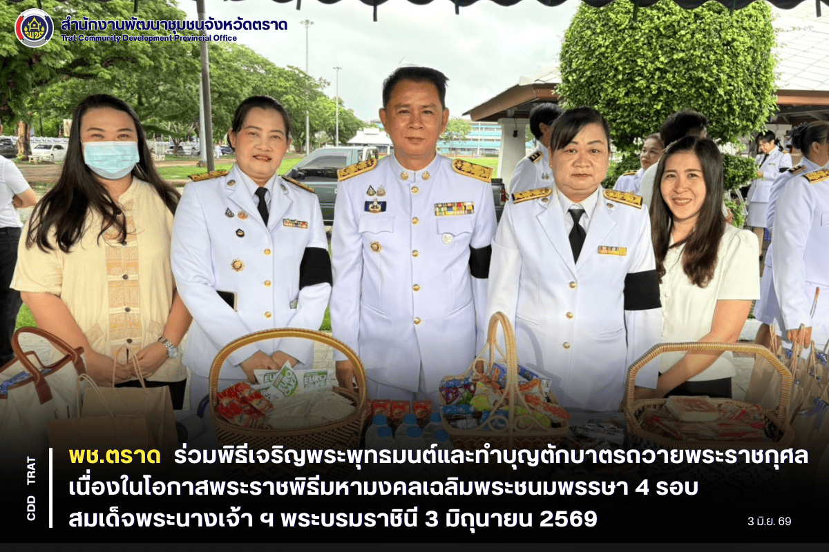 ✨ พช.ตราด ร่วมพิธีเจริญพระพุทธมนต์และทำบุญตักบาตรถวายพระราชกุศล เนื่องในโอกาสพระราชพิธีมหามงคลเฉลิมพระชนมพรรษา 4 รอบ สมเด็จพระนางเจ้า ฯ พระบรมราชินี 3 มิถุนายน 2569
