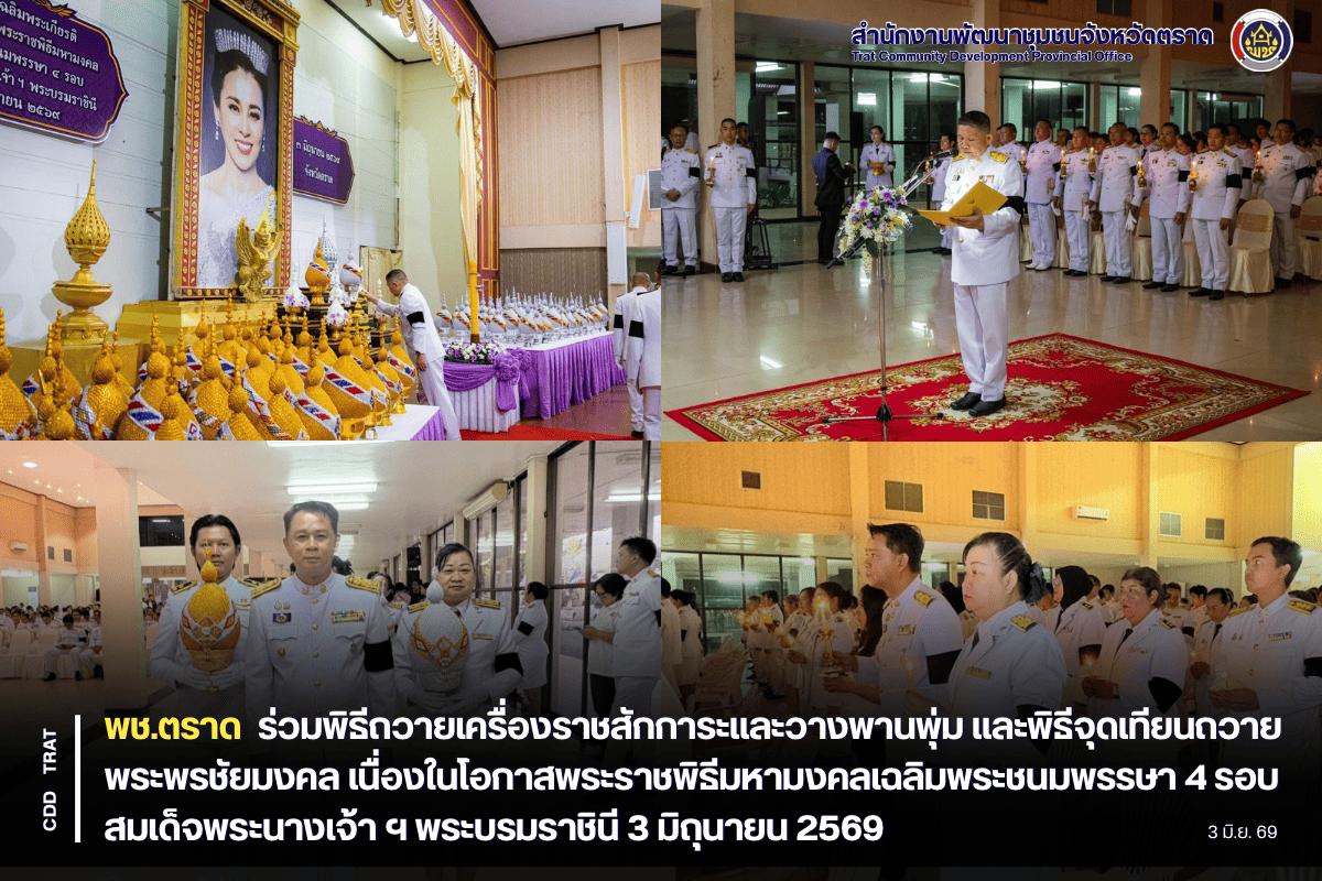 ✨ พช.ตราด เข้าร่วมพิธีถวายเครื่องราชสักการะและวางพานพุ่ม และพิธีจุดเทียนถวายพระพรชัยมงคล เนื่องในโอกาสพระราชพิธีมหามงคลเฉลิมพระชนมพรรษา 4 รอบ สมเด็จพระนางเจ้า ฯ พระบรมราชินี 3 มิถุนายน 2569
