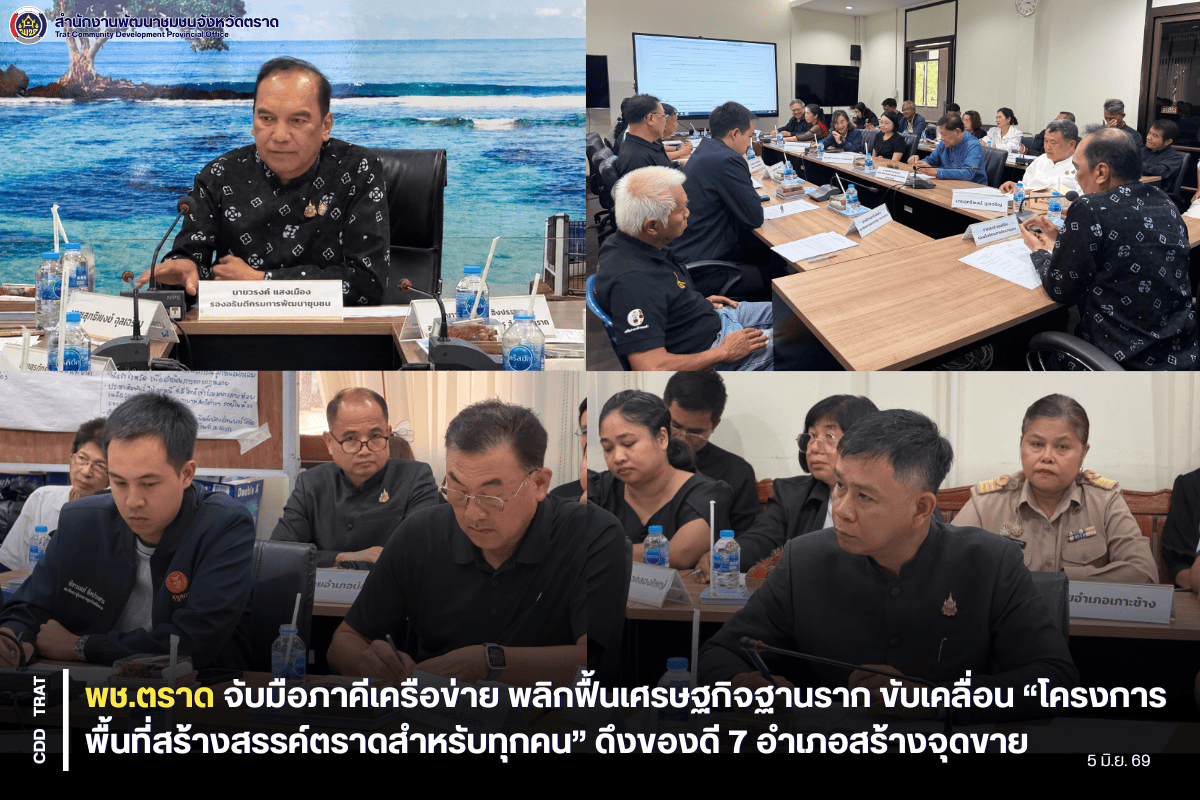 💸 พช.ตราด จับมือภาคีเครือข่าย พลิกฟื้นเศรษฐกิจฐานราก ขับเคลื่อน “โครงการพื้นที่สร้างสรรค์ตราดสำหรับทุกคน” ดึงของดี 7 อำเภอสร้างจุดขาย 💸