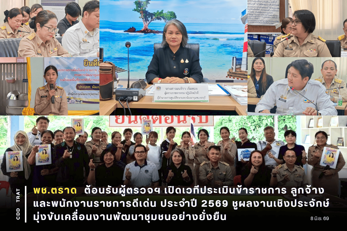 🏆✨ พช.ตราด ต้อนรับผู้ตรวจฯ เปิดเวทีประเมินข้าราชการ ลูกจ้าง และพนักงานราชการดีเด่น ประจำปี 2569 ชูผลงานเชิงประจักษ์ มุ่งขับเคลื่อนงานพัฒนาชุมชนอย่างยั่งยืน ✨🏆