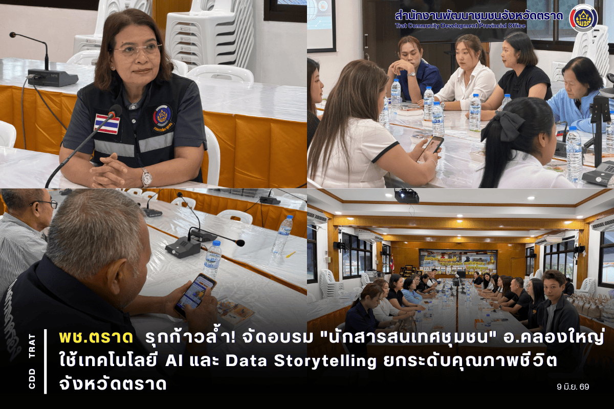 🚀 พช.ตราด รุกก้าวล้ำ! จัดอบรม "นักสารสนเทศชุมชน" อ.คลองใหญ่ ใช้เทคโนโลยี AI และ Data Storytelling ยกระดับคุณภาพชีวิตจังหวัดตราด