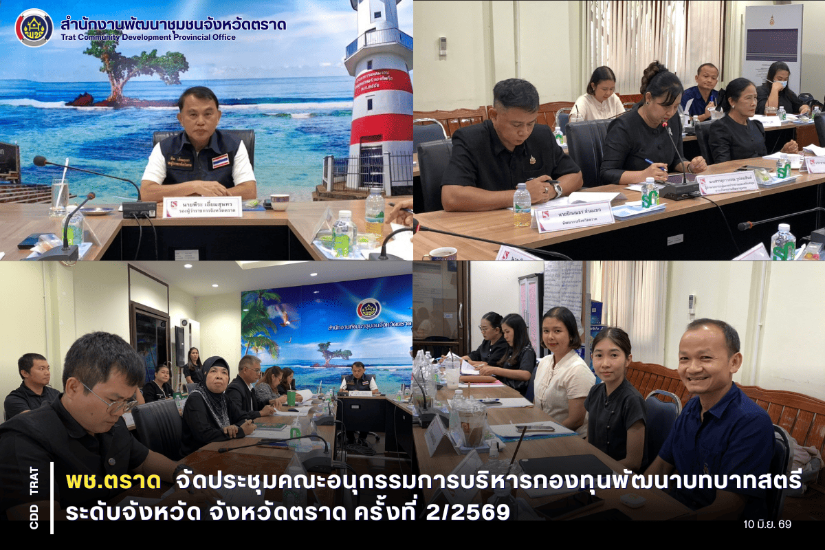 🐯พช.ตราด จัดประชุมคณะอนุกรรมการบริหารกองทุนพัฒนาบทบาทสตรีระดับจังหวัด จังหวัดตราด ครั้งที่ 2/2569